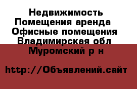 Недвижимость Помещения аренда - Офисные помещения. Владимирская обл.,Муромский р-н